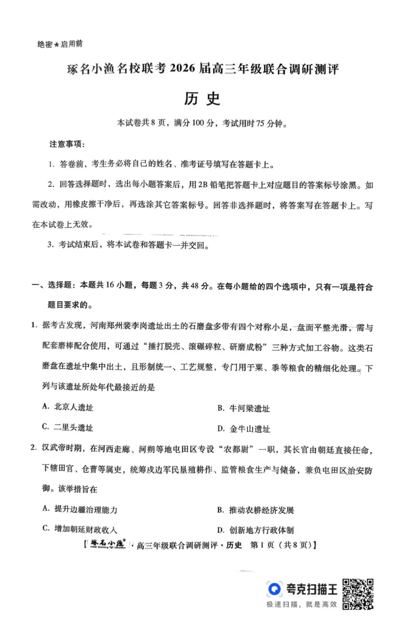 历史琢名小渔名校联考2026届高三年级联合调研测评_2025年12月_251210河北省琢名小渔名校联考2025-2026学年高三上学期12月月考