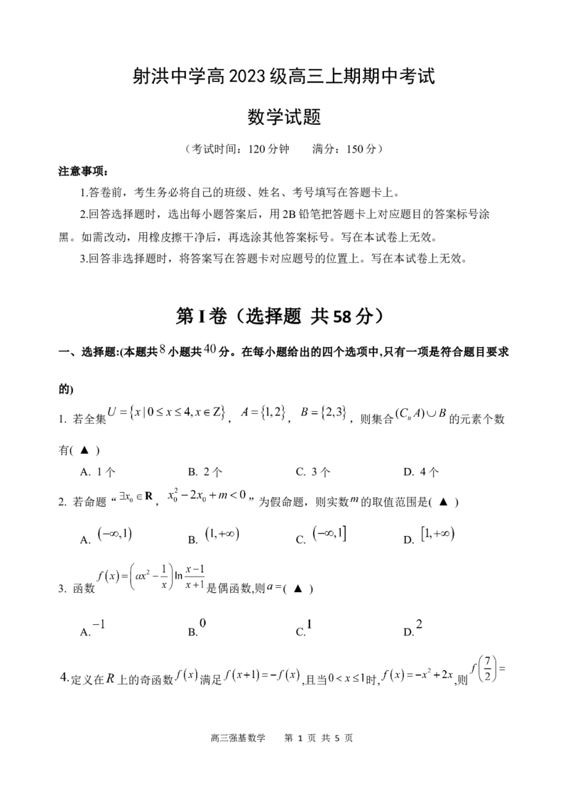 数学试题(1)_251101四川省遂宁市射洪中学2026届高三上学期期中考试_四川省遂宁市射洪中学2026届高三上学期期中考试数学Word版含答案