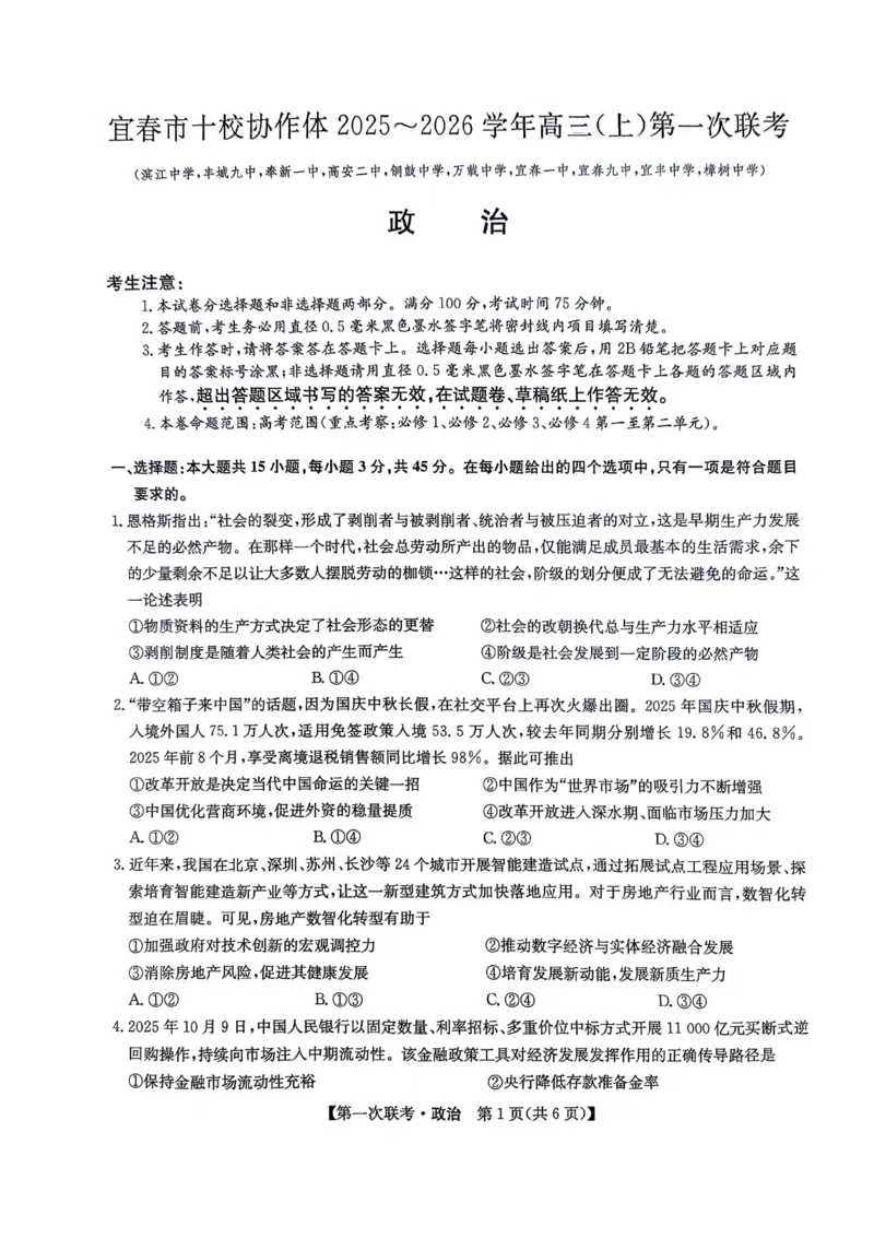 江西省宜春市十校协作体2025-2026学年高三上学期第一次联考政治试题（含答案）_2025年12月_251201江西省宜春市十校协作体2025-2026学年高三上学期第一次联考（全科）