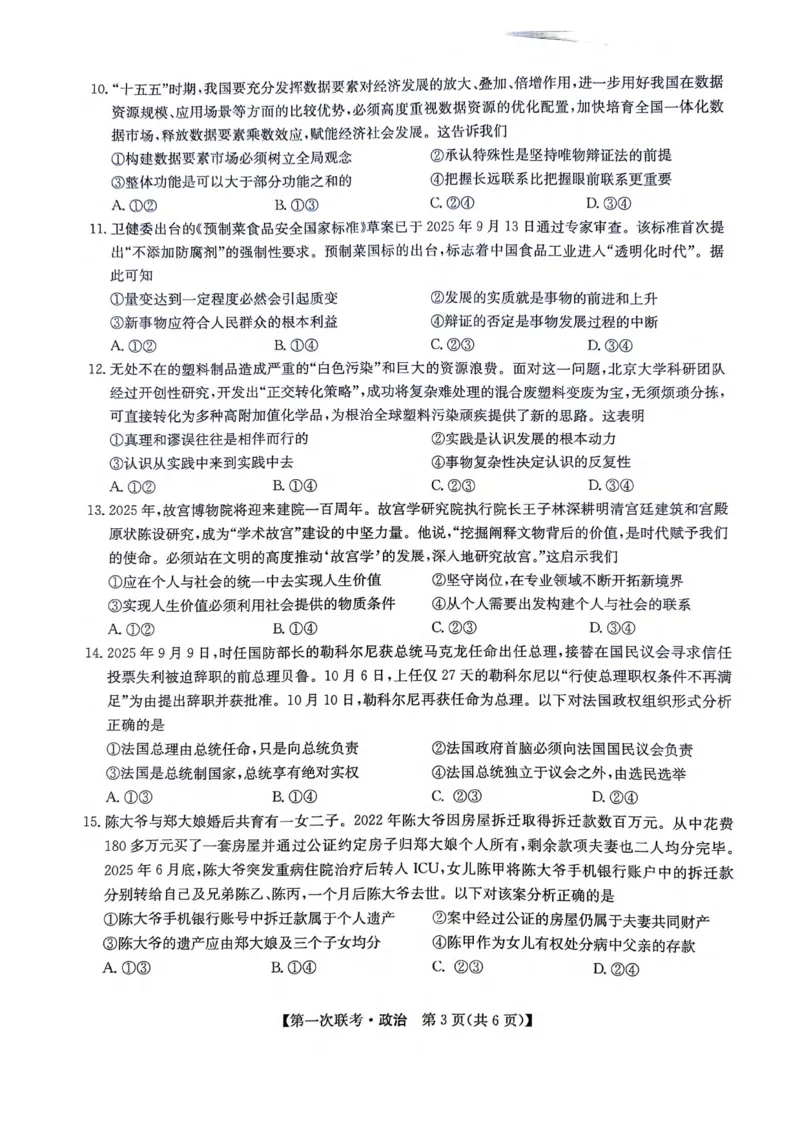 江西省宜春市十校协作体2025-2026学年高三上学期第一次联考政治试题（含答案）_2025年12月_251201江西省宜春市十校协作体2025-2026学年高三上学期第一次联考（全科）
