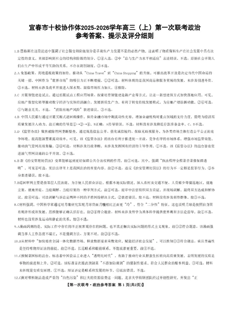 江西省宜春市十校协作体2025-2026学年高三上学期第一次联考政治试题（含答案）_2025年12月_251201江西省宜春市十校协作体2025-2026学年高三上学期第一次联考（全科）