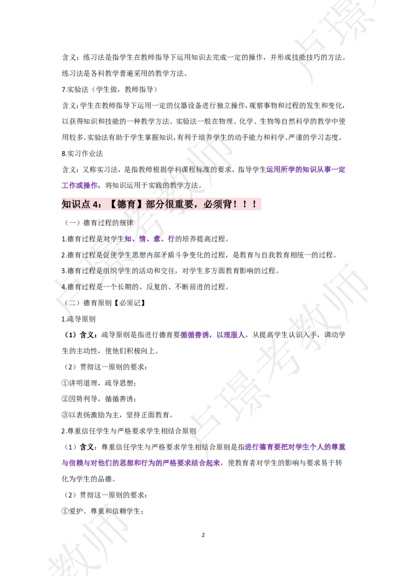 小学科二考前抢分包_4-教培资料-26年最新资料-同步更新_初中高中教资_2025下中学教资笔试_中学冲刺急救包_11.卢姨25下教资资料合集_25下：卢姨考前抢分包