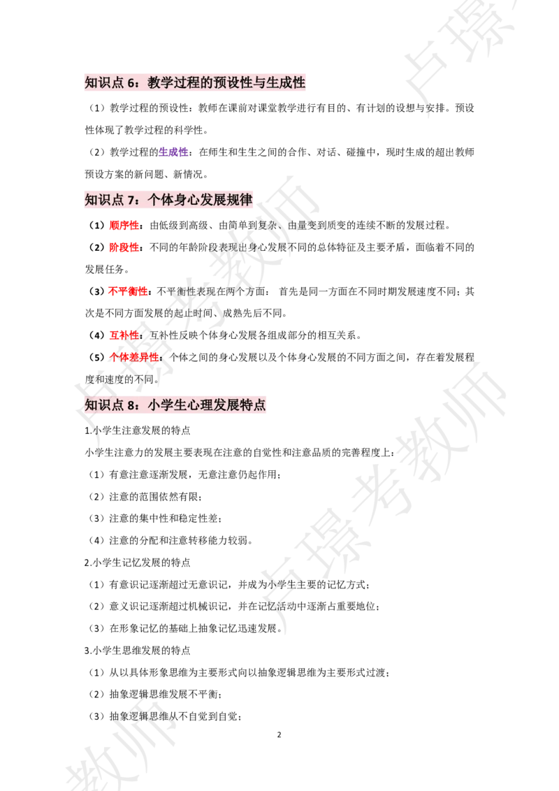 小学科二考前抢分包_4-教培资料-26年最新资料-同步更新_初中高中教资_2025下中学教资笔试_中学冲刺急救包_11.卢姨25下教资资料合集_25下：卢姨考前抢分包