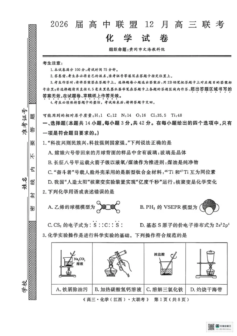 2026届高中联盟12月高三联考化学_2025年12月_251224江西省赣抚吉十二校联盟体2026届高三12月联考（全科）