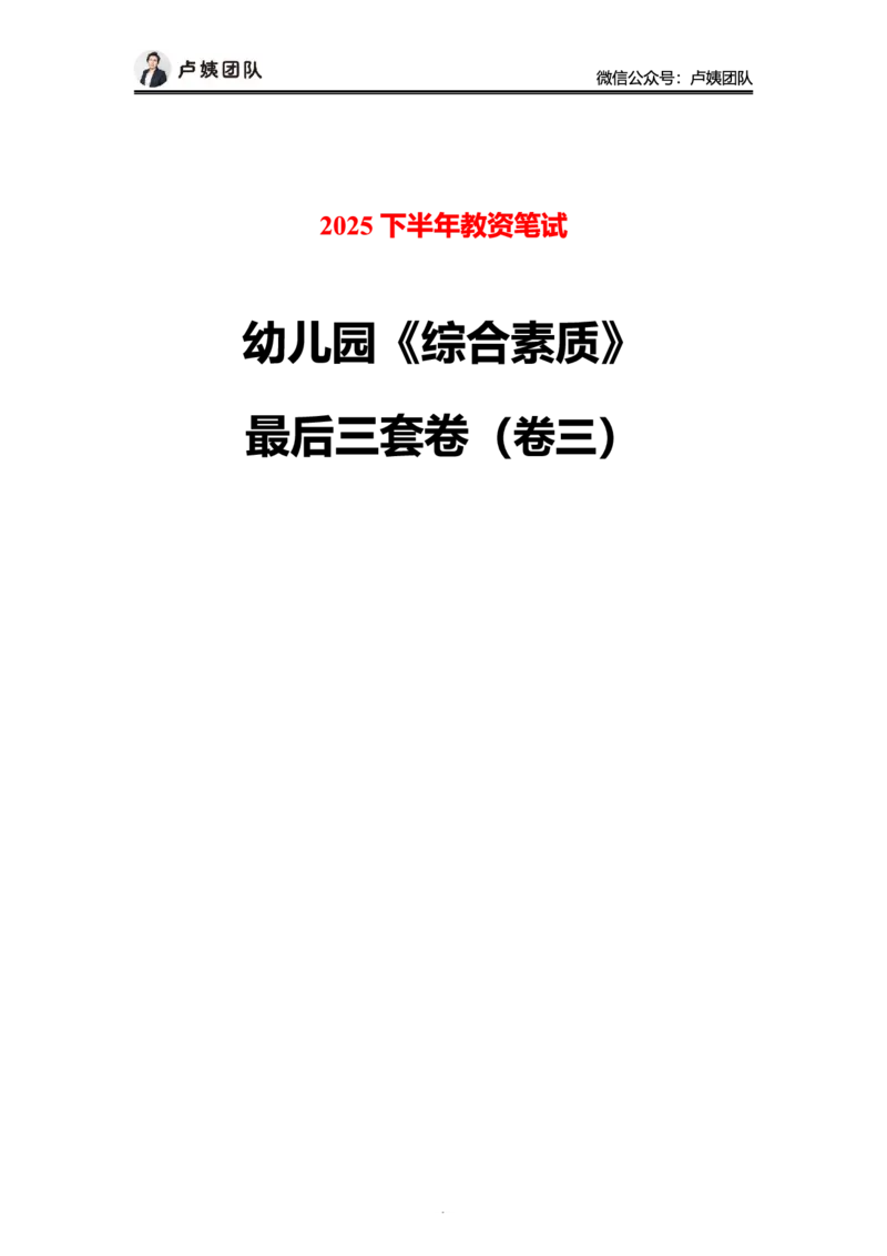 最终版-25下幼儿科一最后三套卷（卷三）题目_4-教培资料-26年最新资料-同步更新_幼儿教资_幼儿冲刺急救包_1.押题卷汇总_5.幼儿园-L咦最后3套卷（更新中）