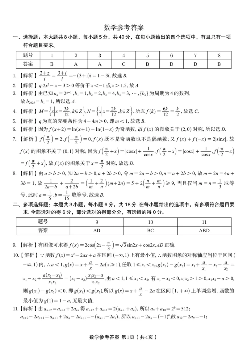 数学答案&middot;2025年11月高三期中联考_251121安徽省皖江名校联盟2025-2026学年高三上学期期中联考（全科）