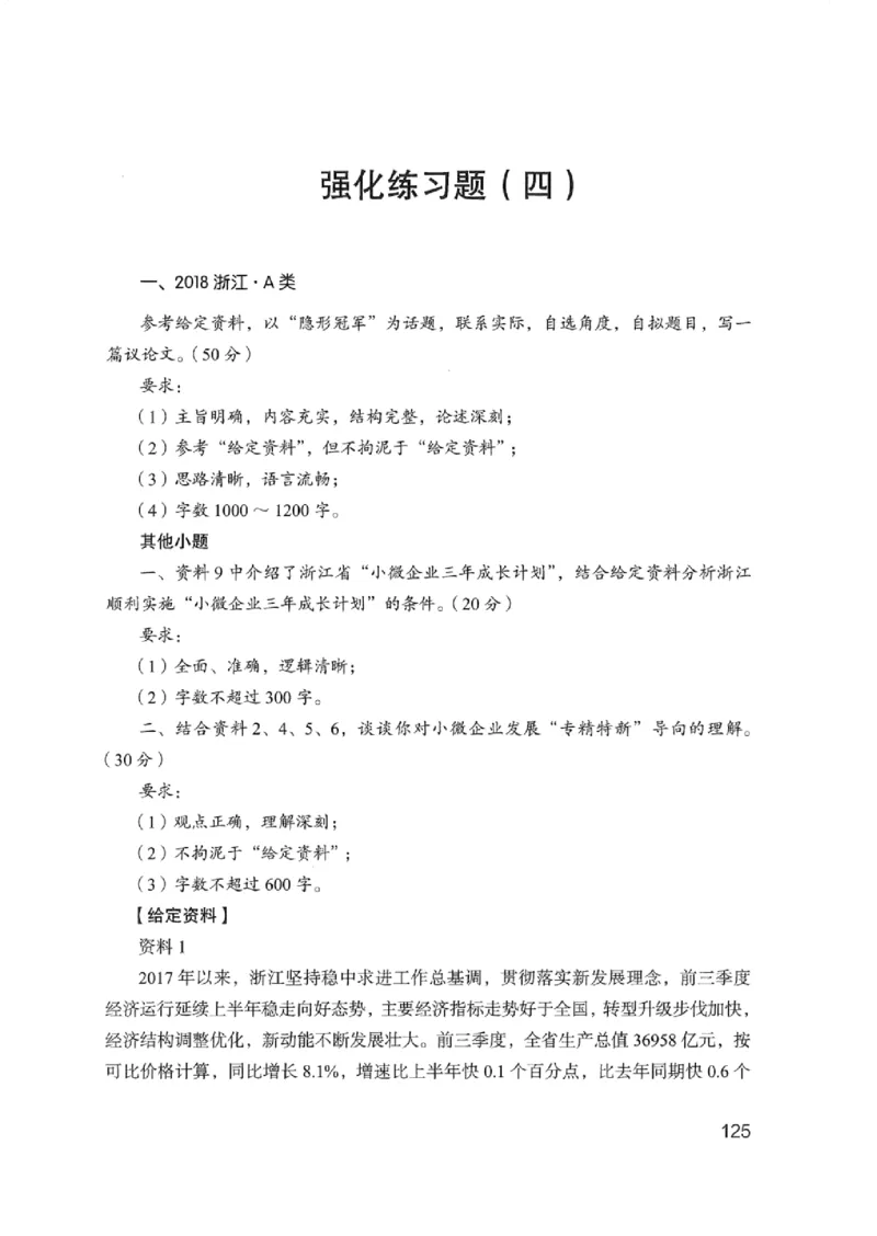 02强化练习题（浙江版）上册_2026考公资料_（10）粉笔_2025粉笔国考省考980（课＋笔记）_粉笔980（25多省）_12025FB浙江省考980系统班_042025年浙江26本图书