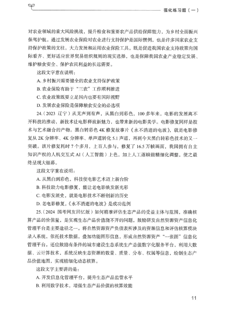 02强化练习题（浙江版）上册_2026考公资料_（10）粉笔_2025粉笔国考省考980（课＋笔记）_粉笔980（25多省）_12025FB浙江省考980系统班_042025年浙江26本图书