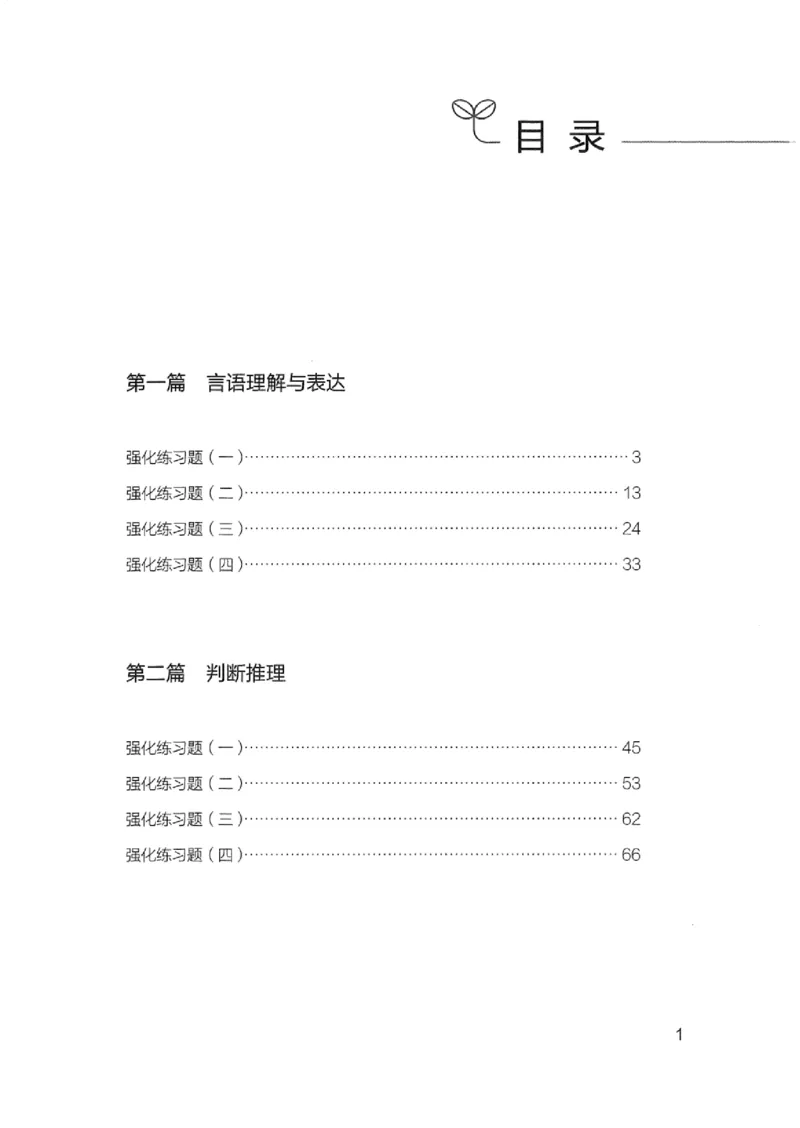 02强化练习题（浙江版）上册_2026考公资料_（10）粉笔_2025粉笔国考省考980（课＋笔记）_粉笔980（25多省）_12025FB浙江省考980系统班_042025年浙江26本图书