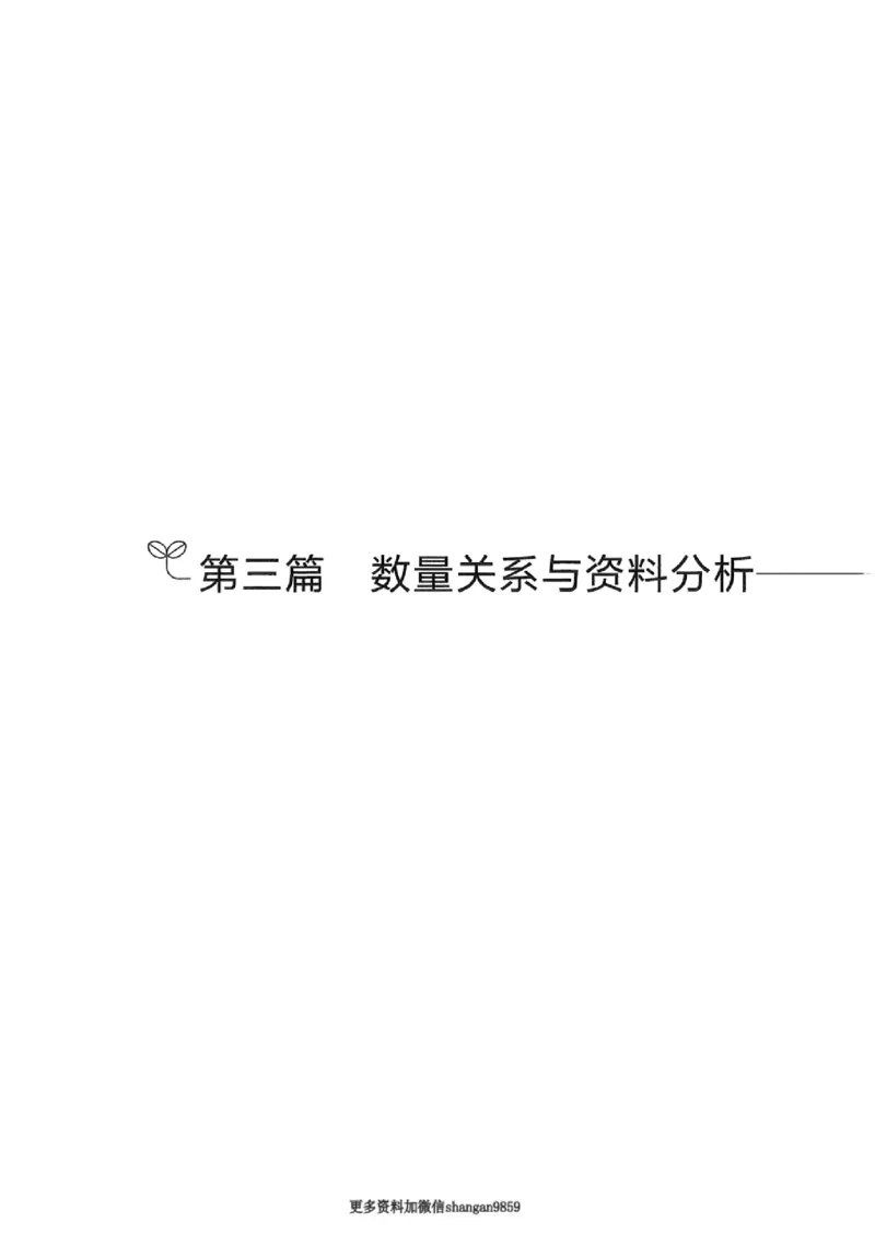 02强化练习题（浙江版）上册_2026考公资料_（10）粉笔_2025粉笔国考省考980（课＋笔记）_粉笔980（25多省）_12025FB浙江省考980系统班_042025年浙江26本图书