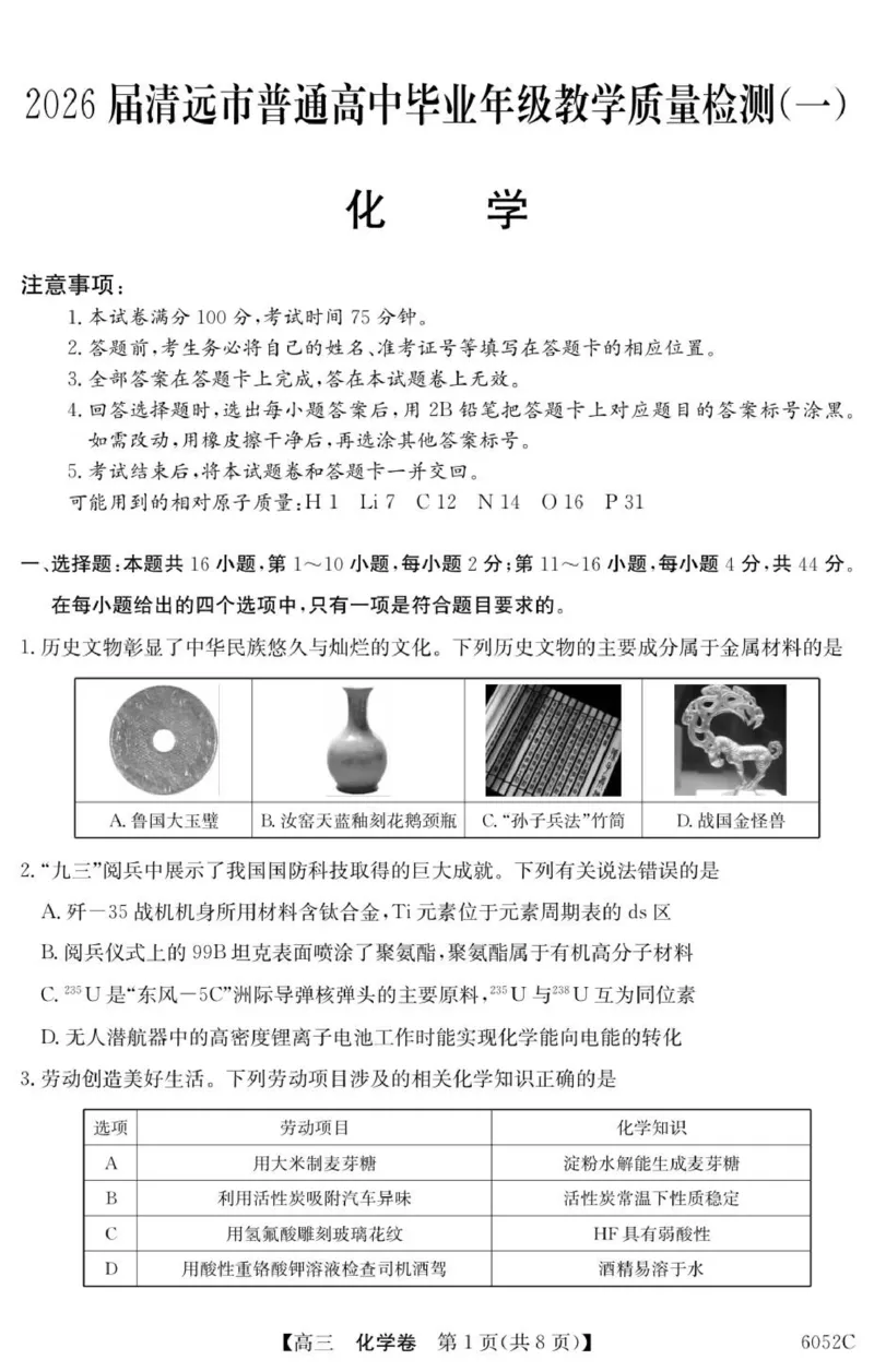 6052C化学（8页）_251102广东省清远市2025-2026学年高三上学期10月教学质量检测（一）_广东省清远市2025-2026学年高三上学期10月教学质量检测（一）化学试题（含答案）