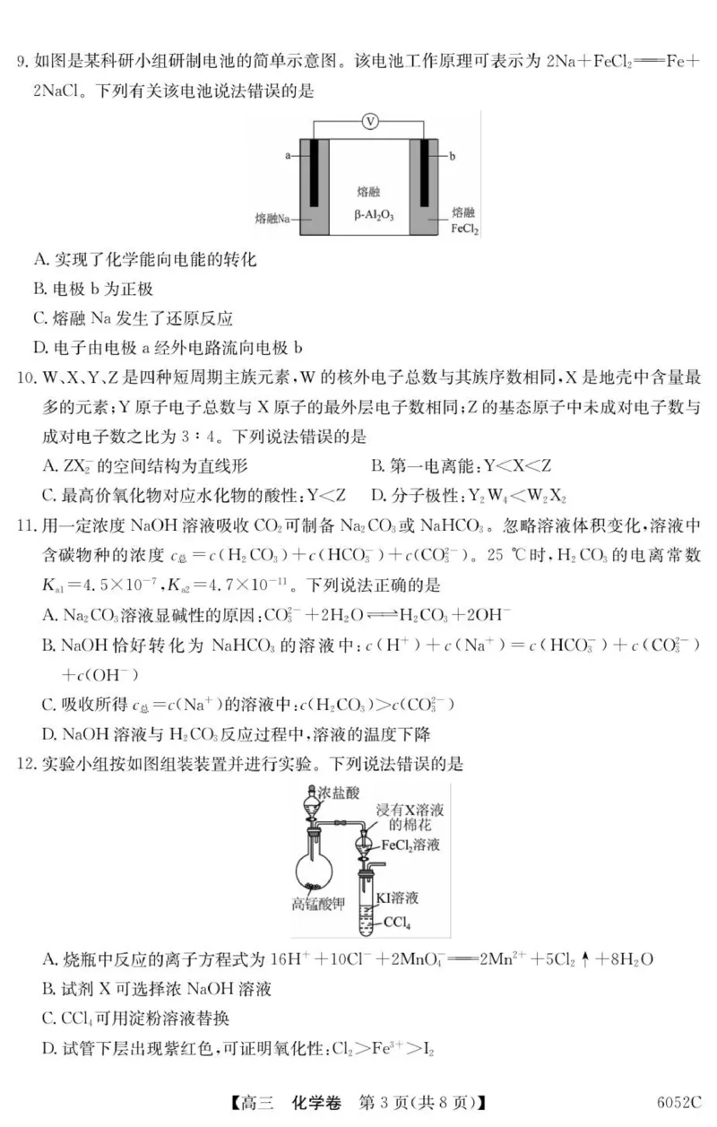 6052C化学（8页）_251102广东省清远市2025-2026学年高三上学期10月教学质量检测（一）_广东省清远市2025-2026学年高三上学期10月教学质量检测（一）化学试题（含答案）