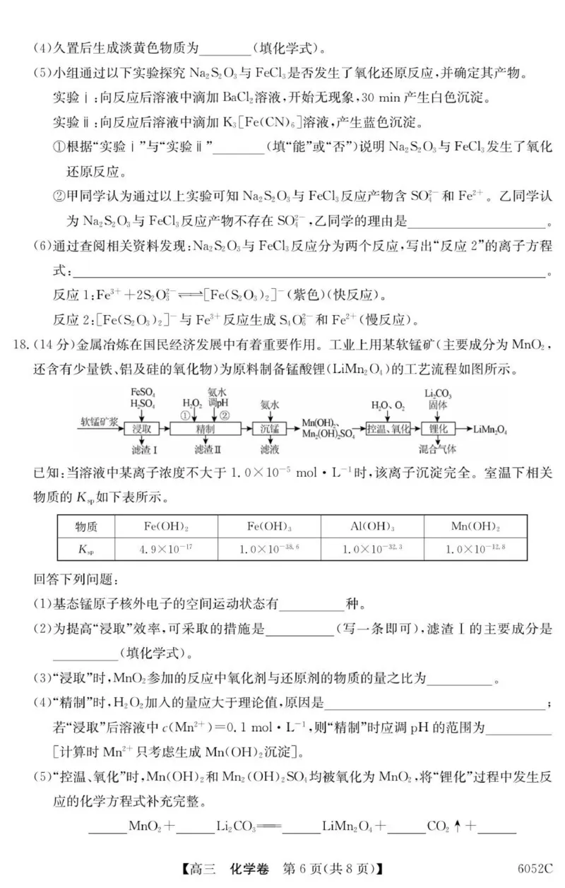 6052C化学（8页）_251102广东省清远市2025-2026学年高三上学期10月教学质量检测（一）_广东省清远市2025-2026学年高三上学期10月教学质量检测（一）化学试题（含答案）