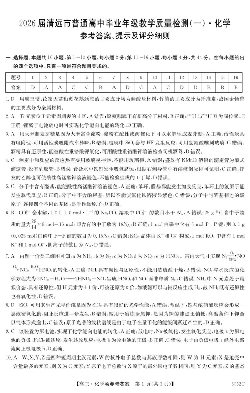 6052C化学（8页）_251102广东省清远市2025-2026学年高三上学期10月教学质量检测（一）_广东省清远市2025-2026学年高三上学期10月教学质量检测（一）化学试题（含答案）