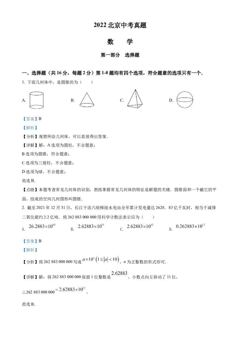 精品解析：2022年北京市中考数学真题（解析版）_中考真题_2.数学中考真题2015-2024年_2022中考数学真题145份13