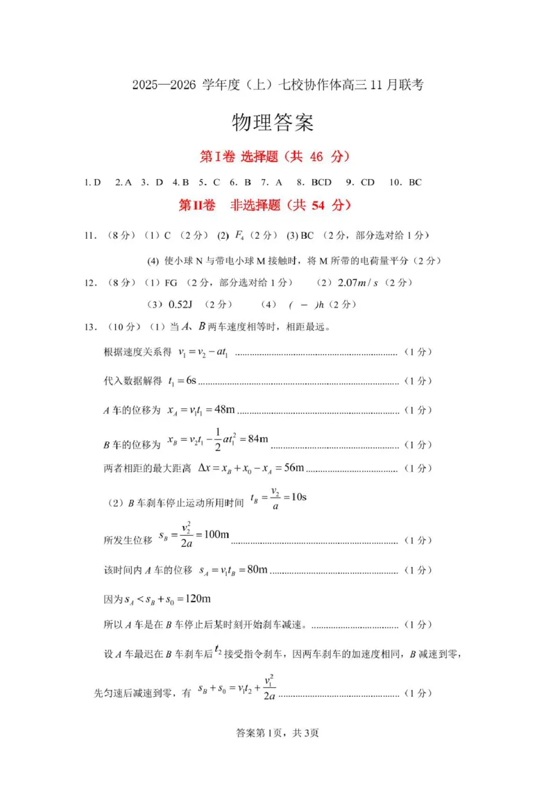 物理2025高三七校11月联考答案_251112辽宁省七校协作体2025-2026学年高三上学期11月期中联考（全科）_辽宁省七校协作体2025-2026学年高三上学期11月期中联考物理试题（含答案）