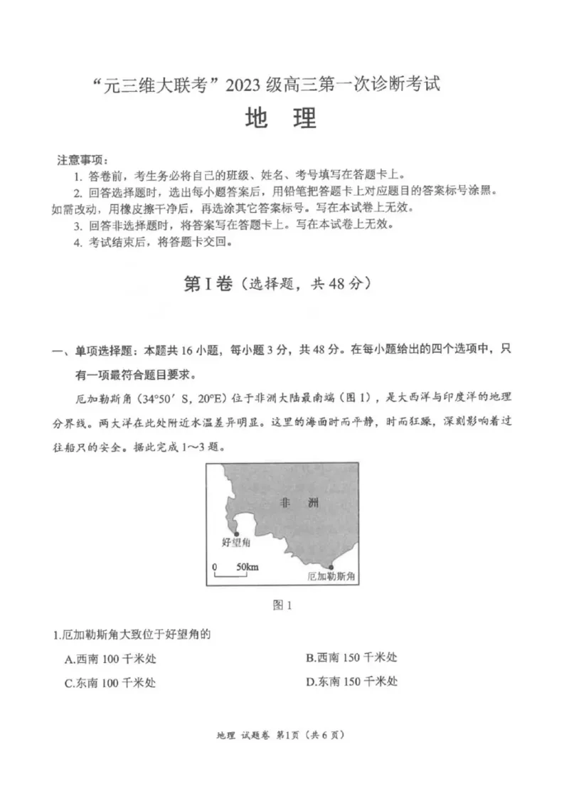 &ldquo;元三维大联考&rdquo;2023级高三第一次诊断考试地理试题（含答案）_251104四川省元三维大联考2023级高三第一次诊断考试（全科）