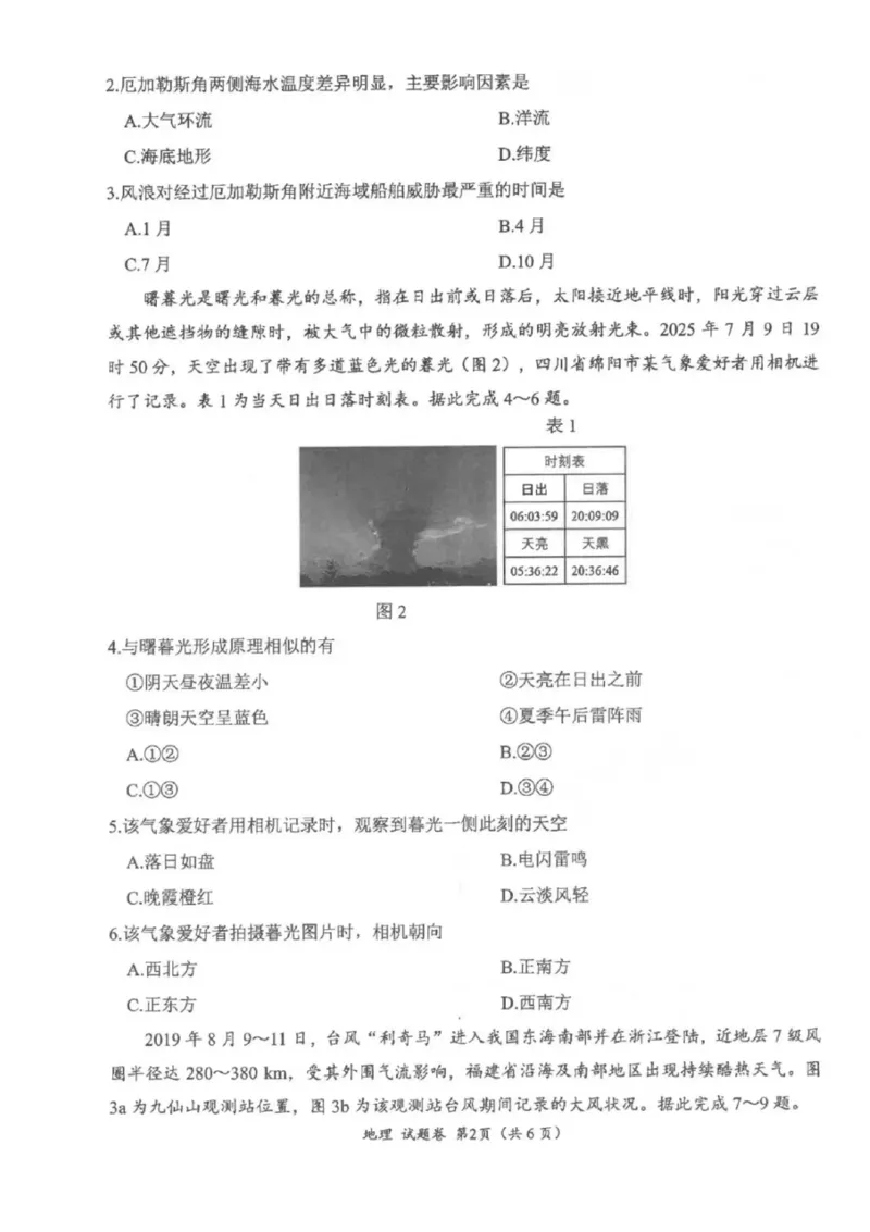 &ldquo;元三维大联考&rdquo;2023级高三第一次诊断考试地理试题（含答案）_251104四川省元三维大联考2023级高三第一次诊断考试（全科）