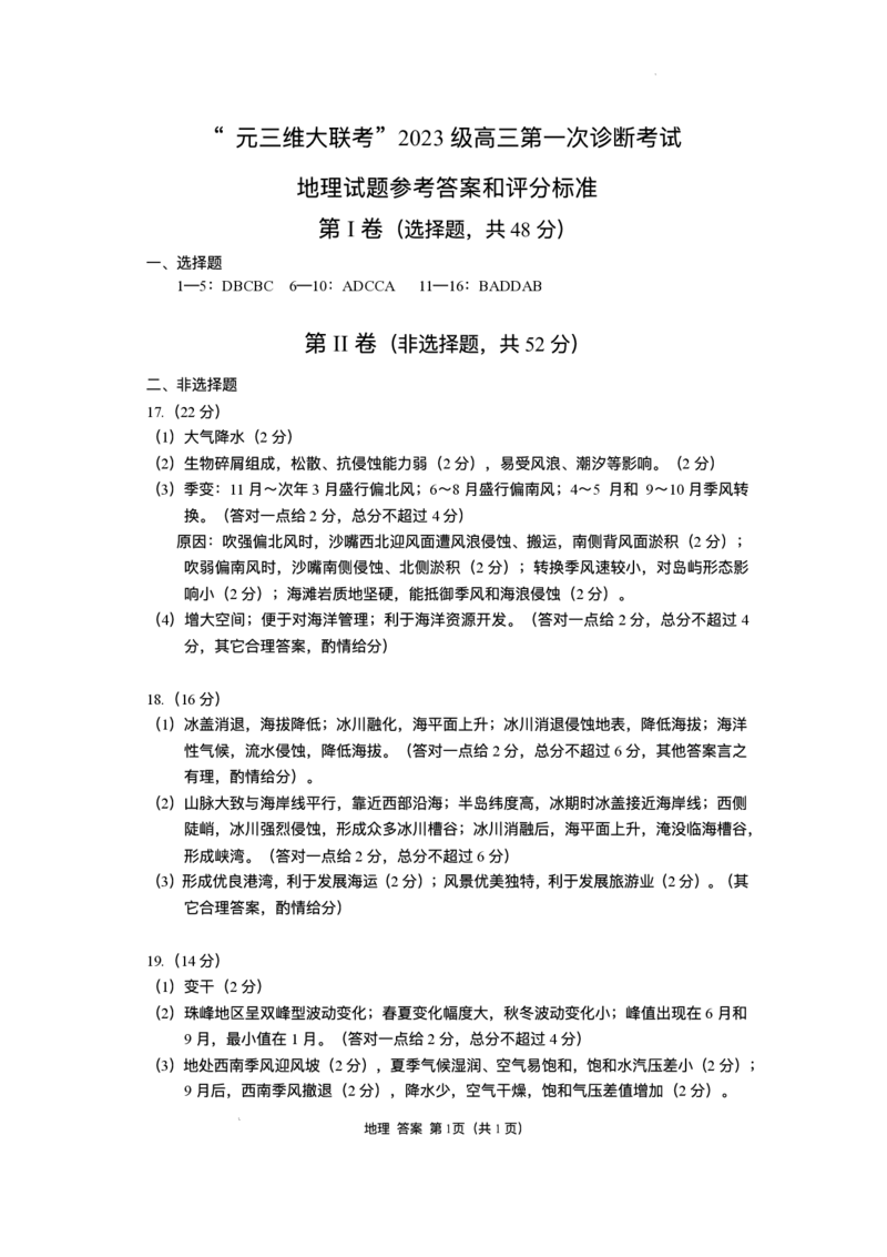 &ldquo;元三维大联考&rdquo;2023级高三第一次诊断考试地理试题（含答案）_251104四川省元三维大联考2023级高三第一次诊断考试（全科）