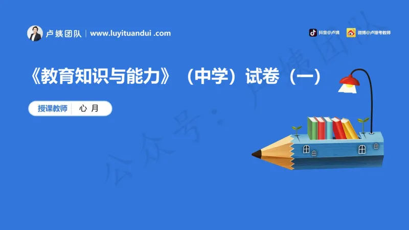 最终版-25下中学科二最后三套卷（卷一）讲解_4-教培资料-26年最新资料-同步更新_初中高中教资_2025下中学教资笔试_中学冲刺急救包_1.押题卷汇总_5.中学-L咦最后3套卷（更新中）☆☆☆