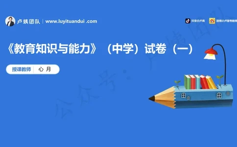 最终版-25下中学科二最后三套卷（卷一）讲解_4-教培资料-26年最新资料-同步更新_初中高中教资_2025下中学教资笔试_中学冲刺急救包_1.押题卷汇总_5.中学-L咦最后3套卷（更新中）☆☆☆