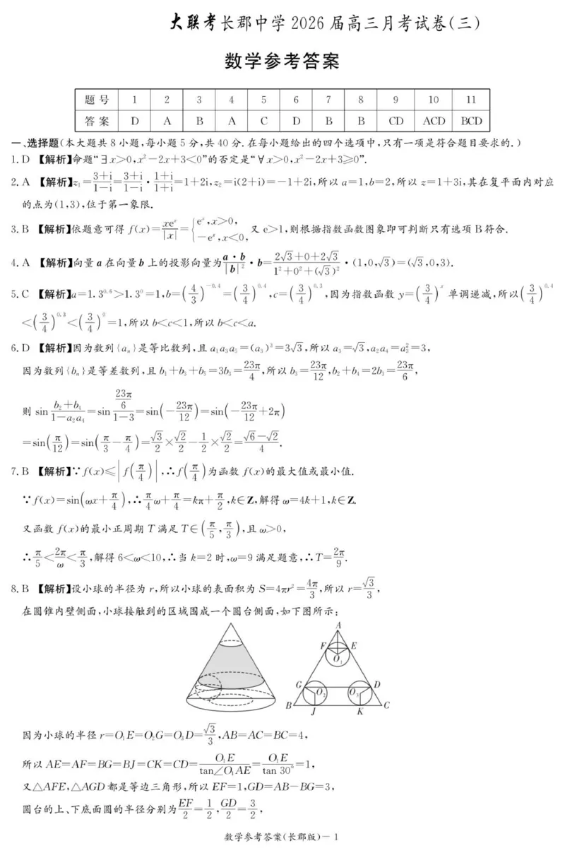 数学答案（26长郡三）_251104湖南省长沙市长郡中学2026届高三上学期月考（三）（全科）_湖南省长沙市长郡中学2026届高三上学期月考（三）数学试题（含答案）