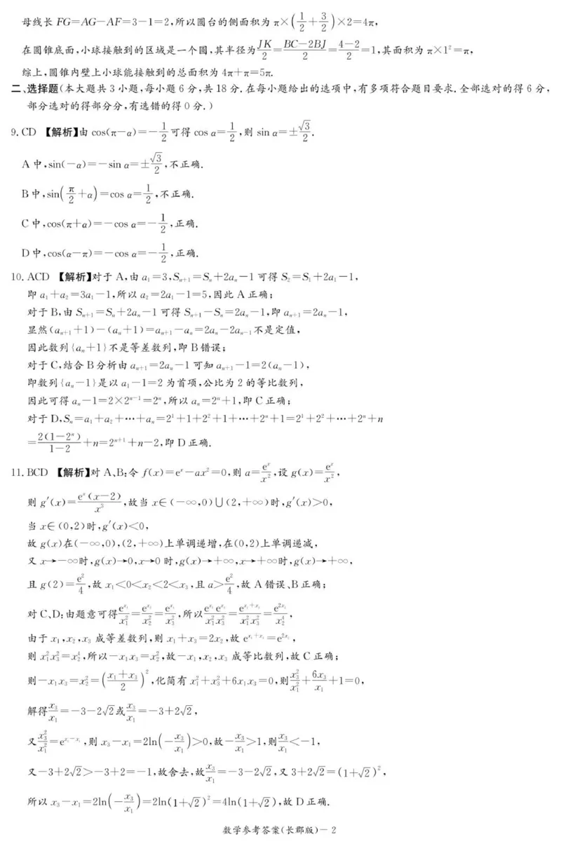 数学答案（26长郡三）_251104湖南省长沙市长郡中学2026届高三上学期月考（三）（全科）_湖南省长沙市长郡中学2026届高三上学期月考（三）数学试题（含答案）