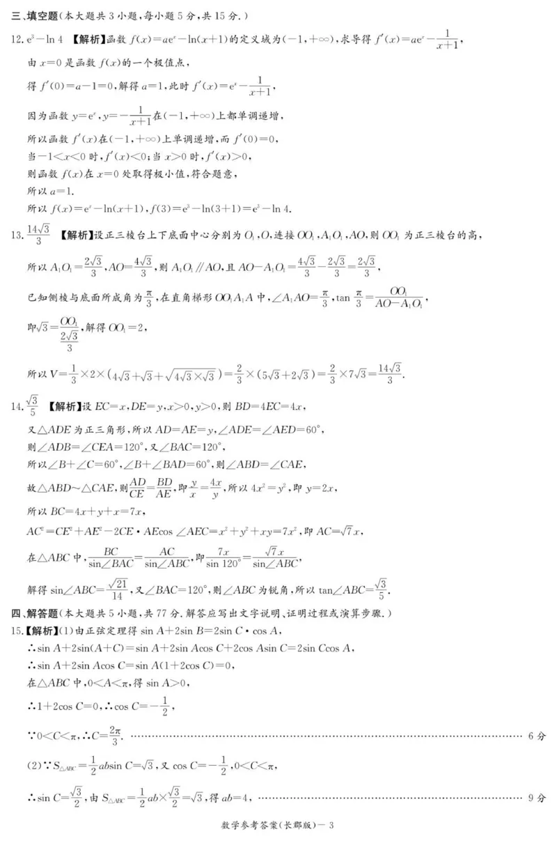 数学答案（26长郡三）_251104湖南省长沙市长郡中学2026届高三上学期月考（三）（全科）_湖南省长沙市长郡中学2026届高三上学期月考（三）数学试题（含答案）