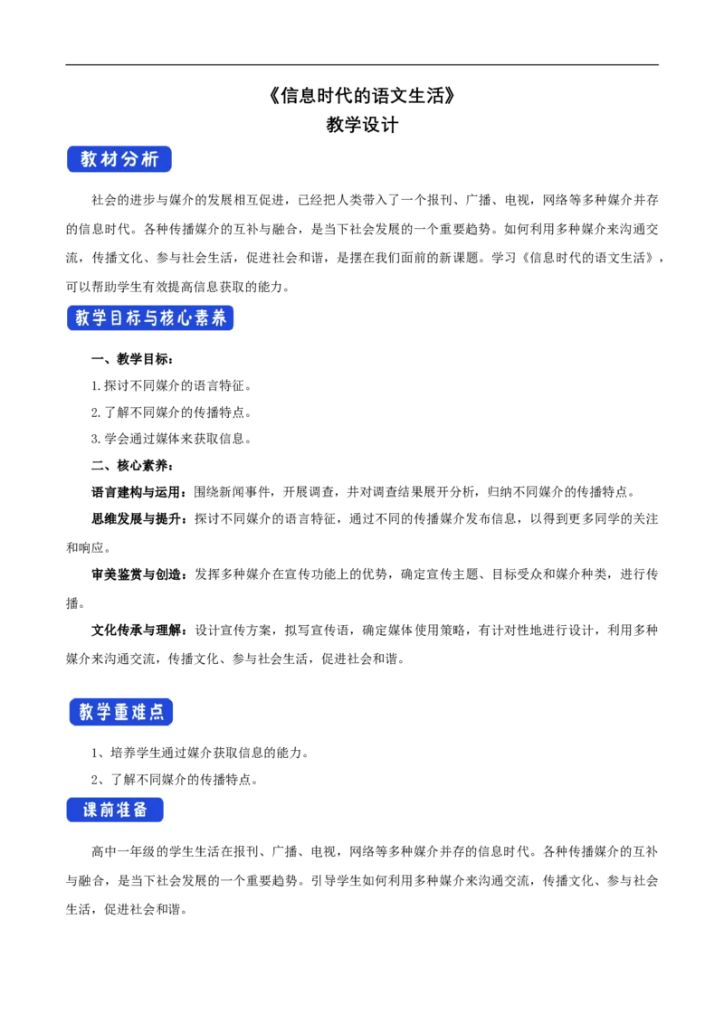 新教材精创4《信息时代的语文生活》教学设计（1）-部编版高中语文必修下册_4-教培资料-26年最新资料-同步更新_初中高中教资_03科三专项（进去保存报考的学科即可）