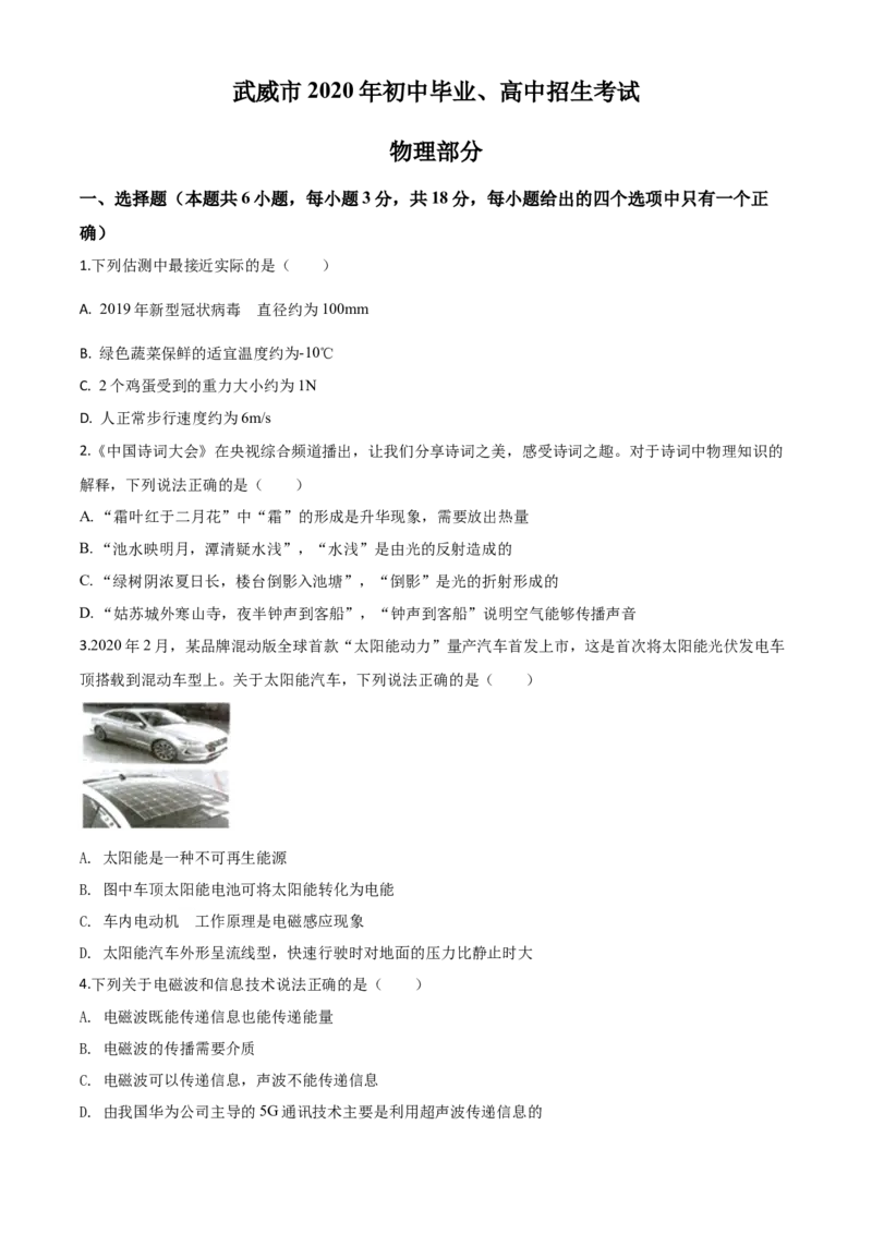精品解析：2020年甘肃省武威、白银、张掖、酒泉市中考理综物理试题（原卷版）_中考真题_4.物理中考真题2015-2024年_2020中考物理真题110份