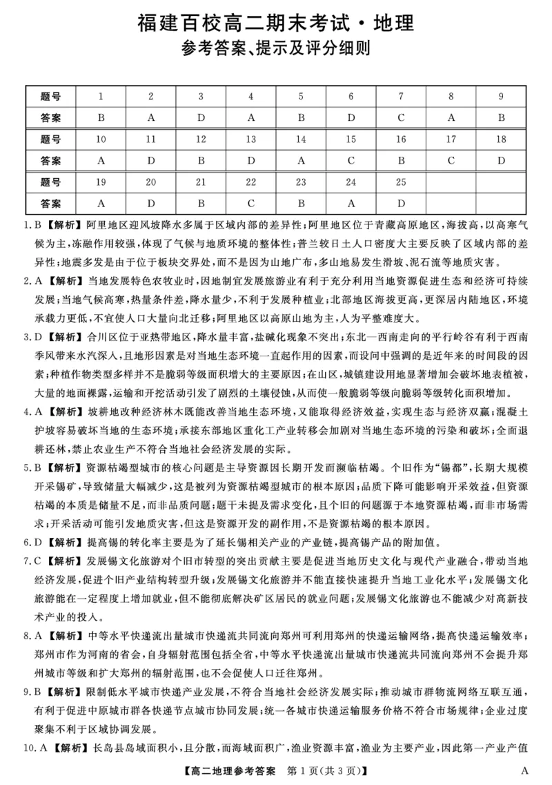 25029B-地理DA-A_2025年7月_250715福建省百校2024-2025学年高二下学期期末联考（全科）_答案