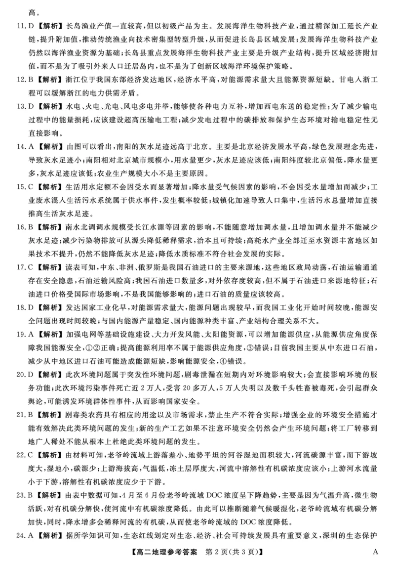 25029B-地理DA-A_2025年7月_250715福建省百校2024-2025学年高二下学期期末联考（全科）_答案