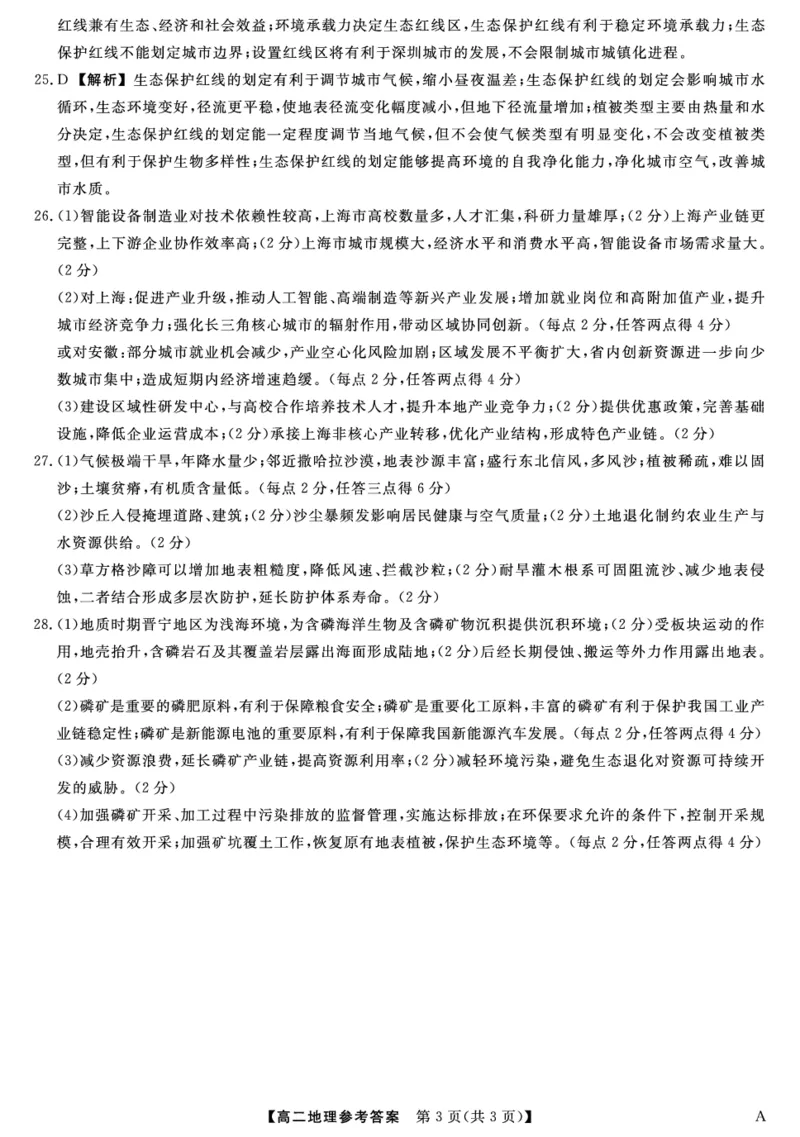 25029B-地理DA-A_2025年7月_250715福建省百校2024-2025学年高二下学期期末联考（全科）_答案