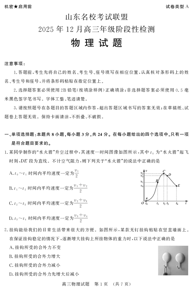 山东名校考试联盟2025年12月高三年级阶段性检测物理_2025年12月_251218山东名校考试联盟2025年12月高三年级阶段性检测（全科）
