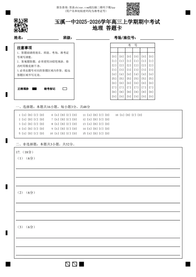 玉溪一中2025-2026学年高三上学期期中考试地理答题卡_251107云南省玉溪第一中学2025-2026学年高三上学期期中考试（全科）