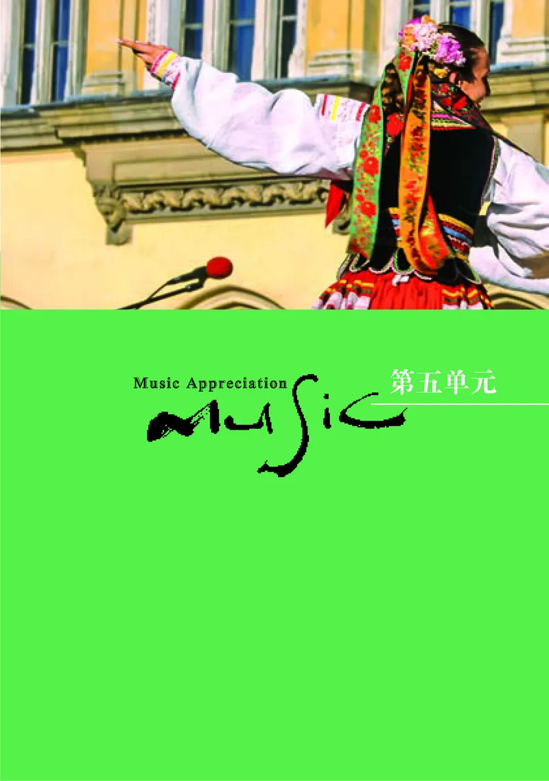 湘文艺音乐必修1高清教材_4-教培资料-26年最新资料-同步更新_初中高中教资_03科三专项（进去保存报考的学科即可）_02科三专项（笔记真题思维导图教学设计版本二）