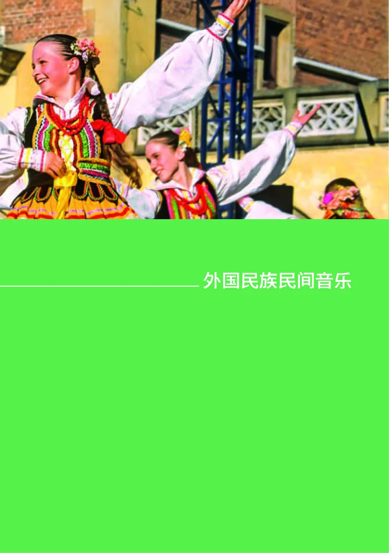 湘文艺音乐必修1高清教材_4-教培资料-26年最新资料-同步更新_初中高中教资_03科三专项（进去保存报考的学科即可）_02科三专项（笔记真题思维导图教学设计版本二）