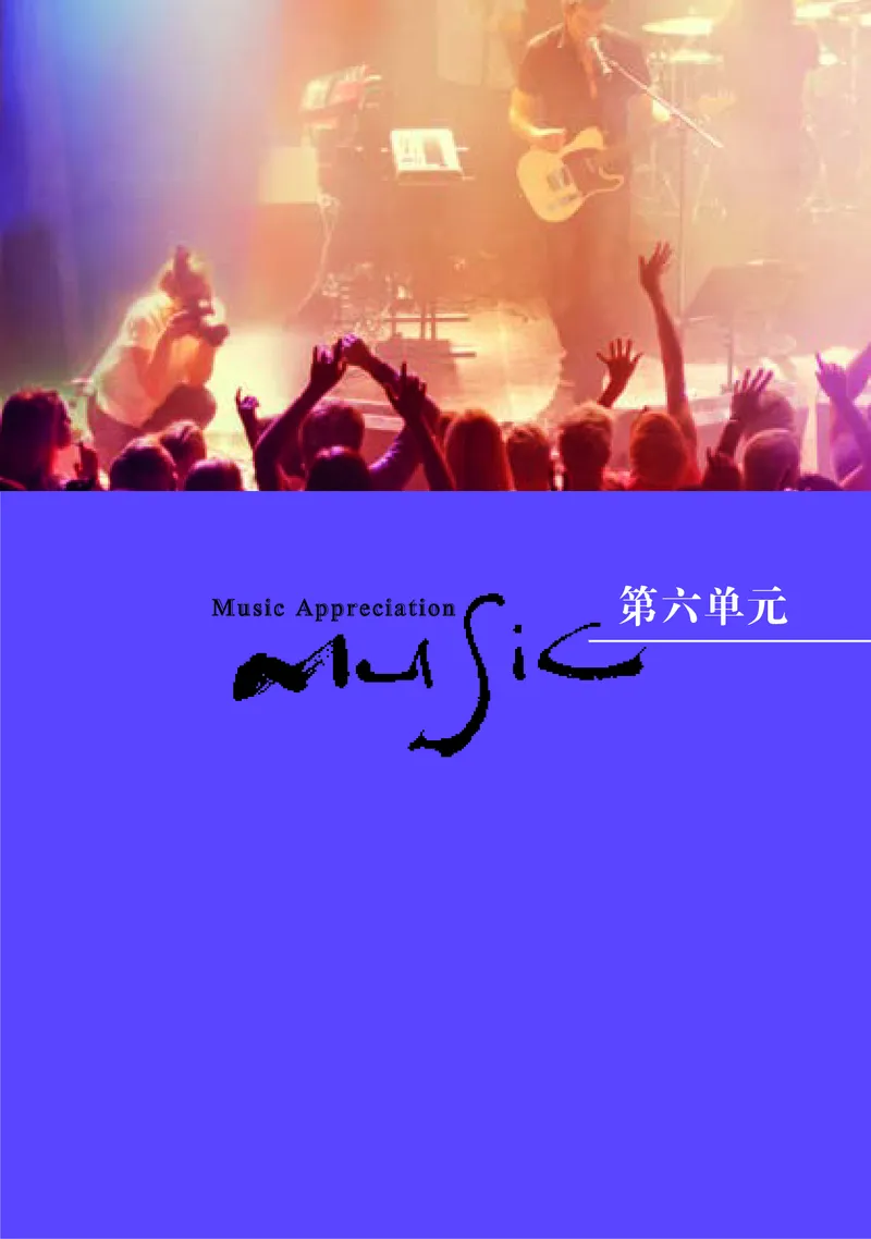 湘文艺音乐必修1高清教材_4-教培资料-26年最新资料-同步更新_初中高中教资_03科三专项（进去保存报考的学科即可）_02科三专项（笔记真题思维导图教学设计版本二）