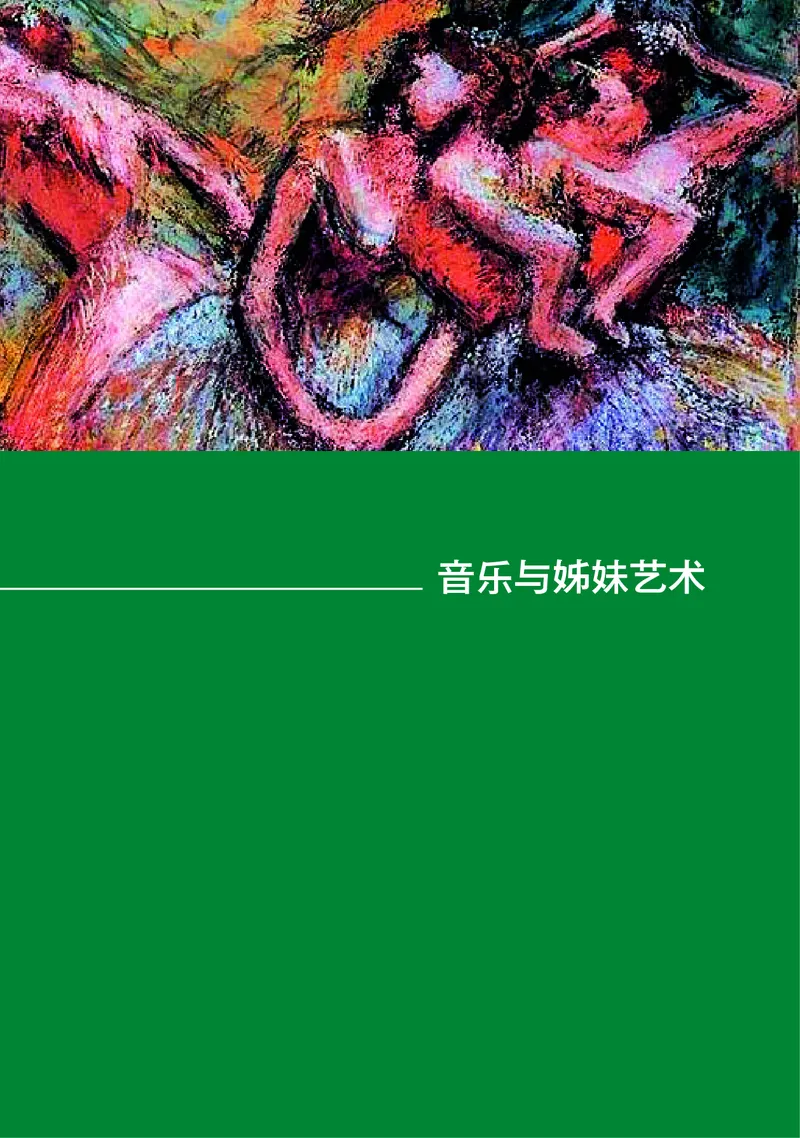 湘文艺音乐必修1高清教材_4-教培资料-26年最新资料-同步更新_初中高中教资_03科三专项（进去保存报考的学科即可）_02科三专项（笔记真题思维导图教学设计版本二）