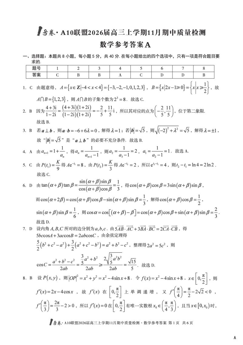 数学答案_12026年试卷教辅资源等多个文件_251118安徽1号卷&middot;A10联盟2026届高三上学期11月期中质量检测（全科）