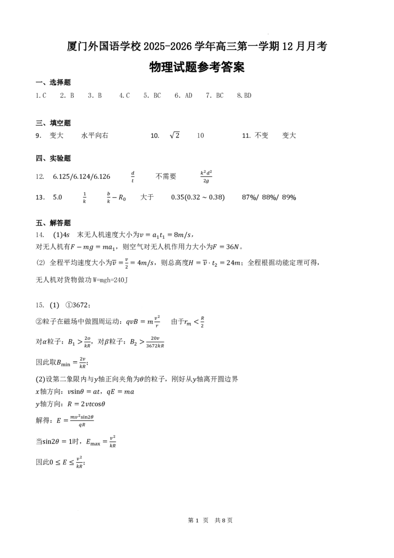 厦门外国语学校2026届高三上学期12月月考物理答案_2025年12月_251208福建省厦门外国语学校2025-2026学年高三上学期12月月考（全科）