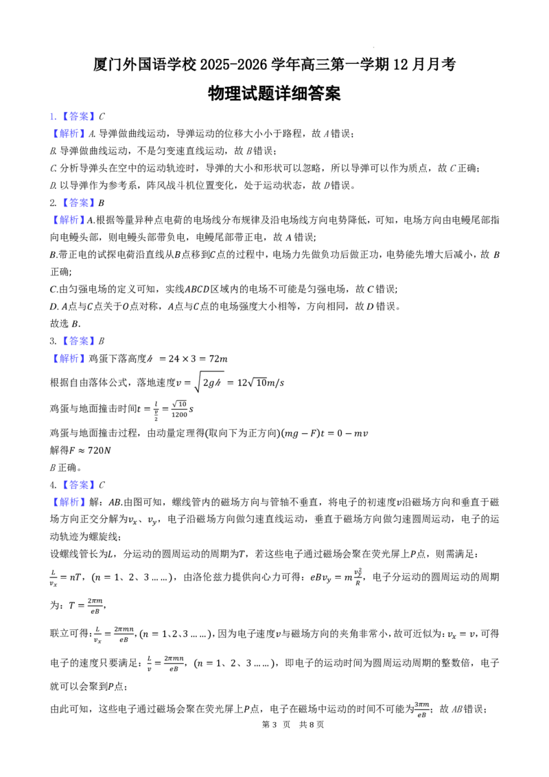 厦门外国语学校2026届高三上学期12月月考物理答案_2025年12月_251208福建省厦门外国语学校2025-2026学年高三上学期12月月考（全科）