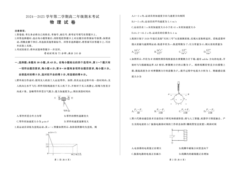 2004-2025学年高一年级第二学期期末考试物理试卷_2025年7月_250725甘肃省百师联盟2024-2025学年高二下学期期末考试_0823204624_甘肃省张掖市2024-2025学年高二下学期期末考试物理试卷