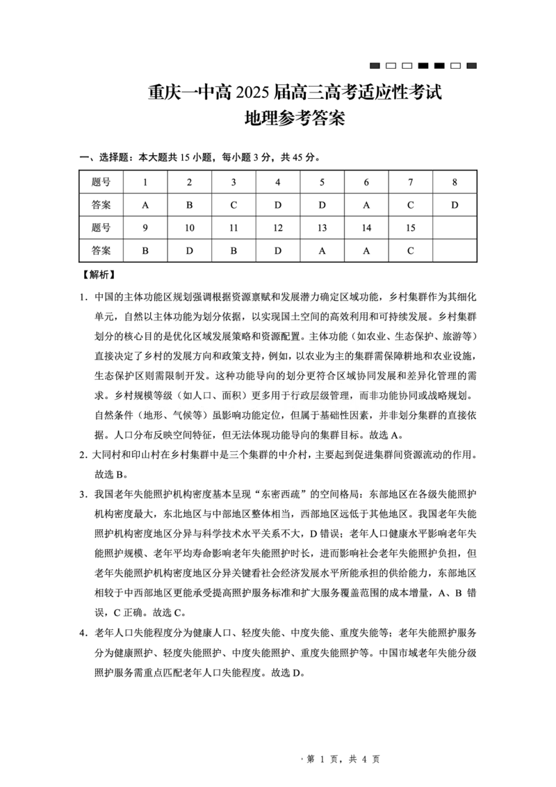 2025届重庆一中高考适应性考试地理答案_2025年6月_250602重庆一中高2025届高三高考适应性考试（全科）