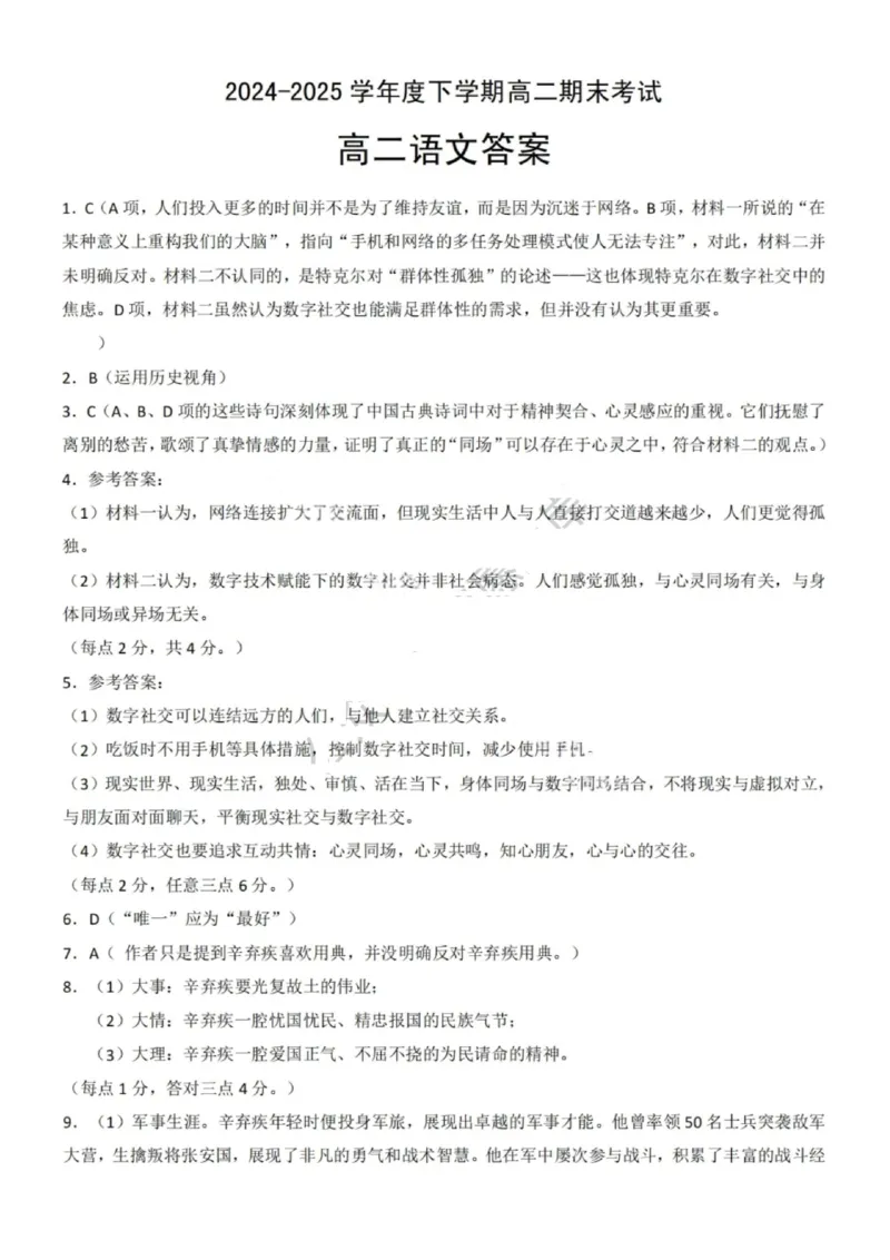 湖北省七市州2024-2025学年高二下学期期末考试语文试卷（含答案）_2025年7月_250703湖北省七市州2024-2025学年度高二下学期期末联考（全科）