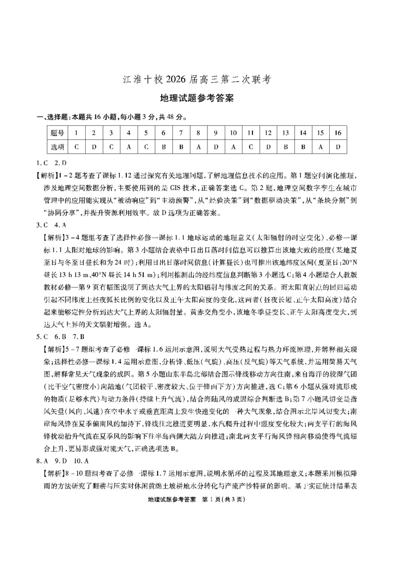 江淮十校-地理答案(2)_251113安徽江淮十校2026届高三第二次联考_安徽省江淮十校2025-2026学年高三第二次联考地理试题