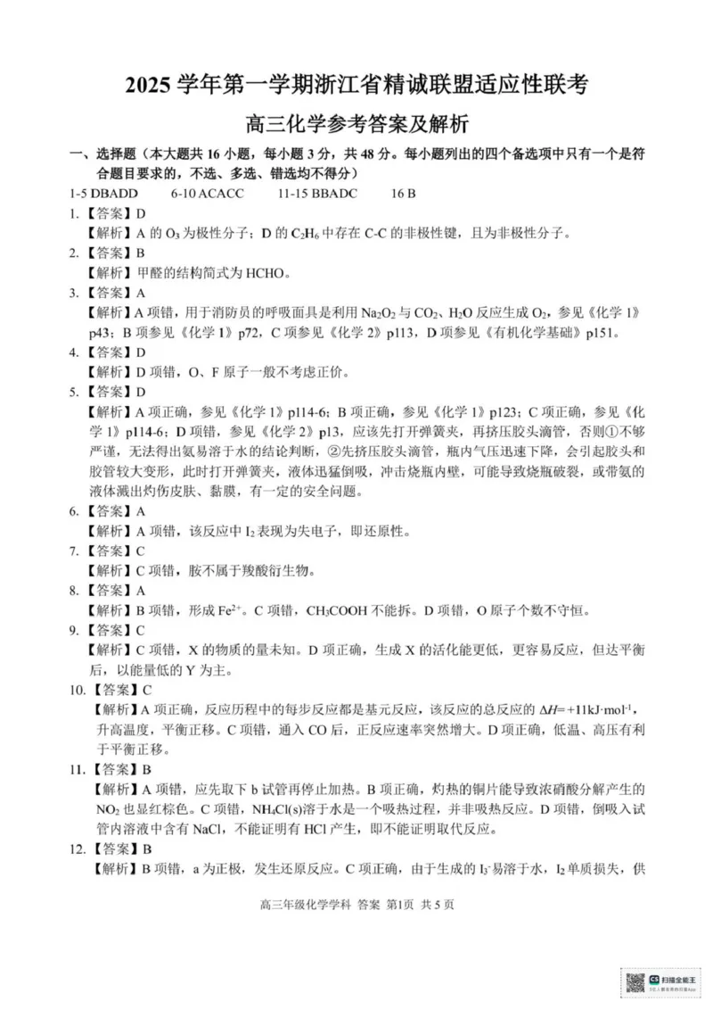 化学_2025年12月_251212浙江精诚联盟2025学年第一学期高三12月适应性联考（全科）_浙江精诚联盟2025学年第一学期高三12月适应性联考化学