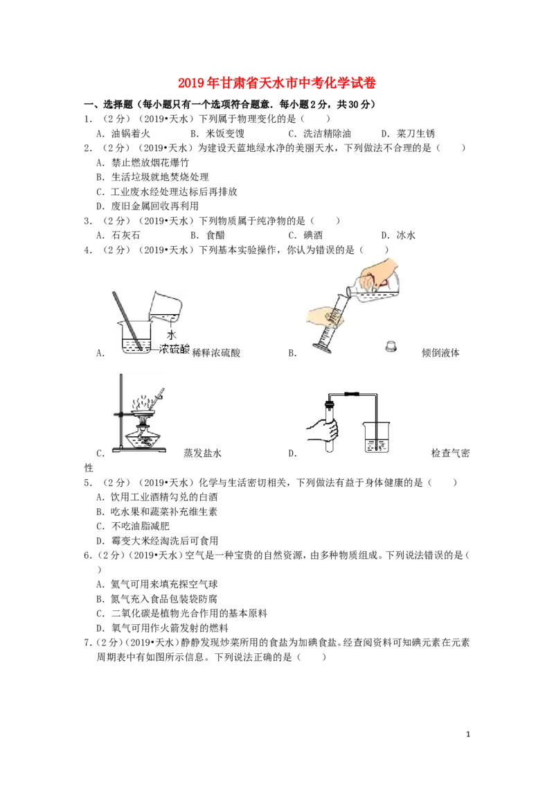 甘肃省天水市2019年中考化学真题试题（含解析）_中考真题_5.化学中考真题2015-2024年_2019中考真题卷（140份）
