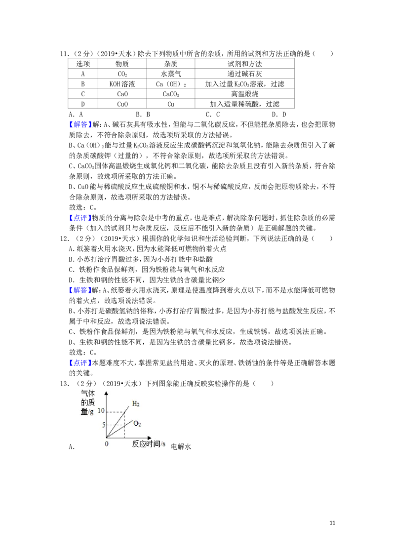 甘肃省天水市2019年中考化学真题试题（含解析）_中考真题_5.化学中考真题2015-2024年_2019中考真题卷（140份）