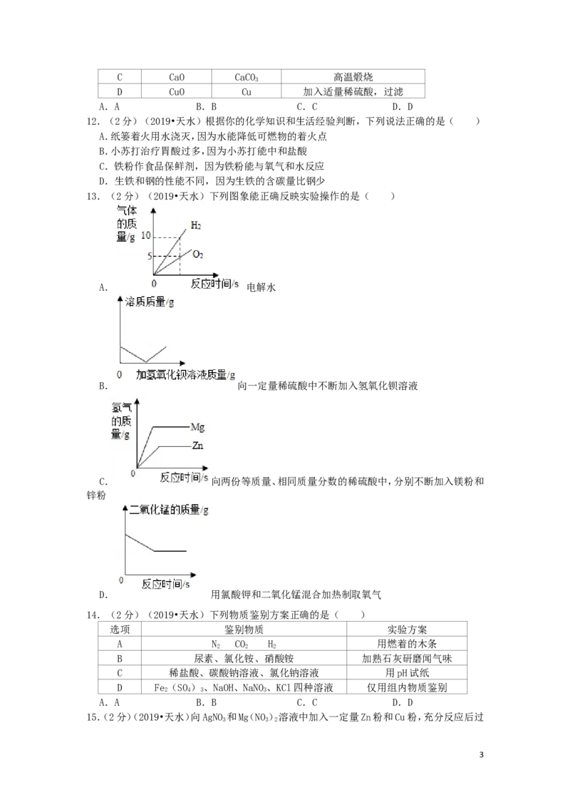 甘肃省天水市2019年中考化学真题试题（含解析）_中考真题_5.化学中考真题2015-2024年_2019中考真题卷（140份）